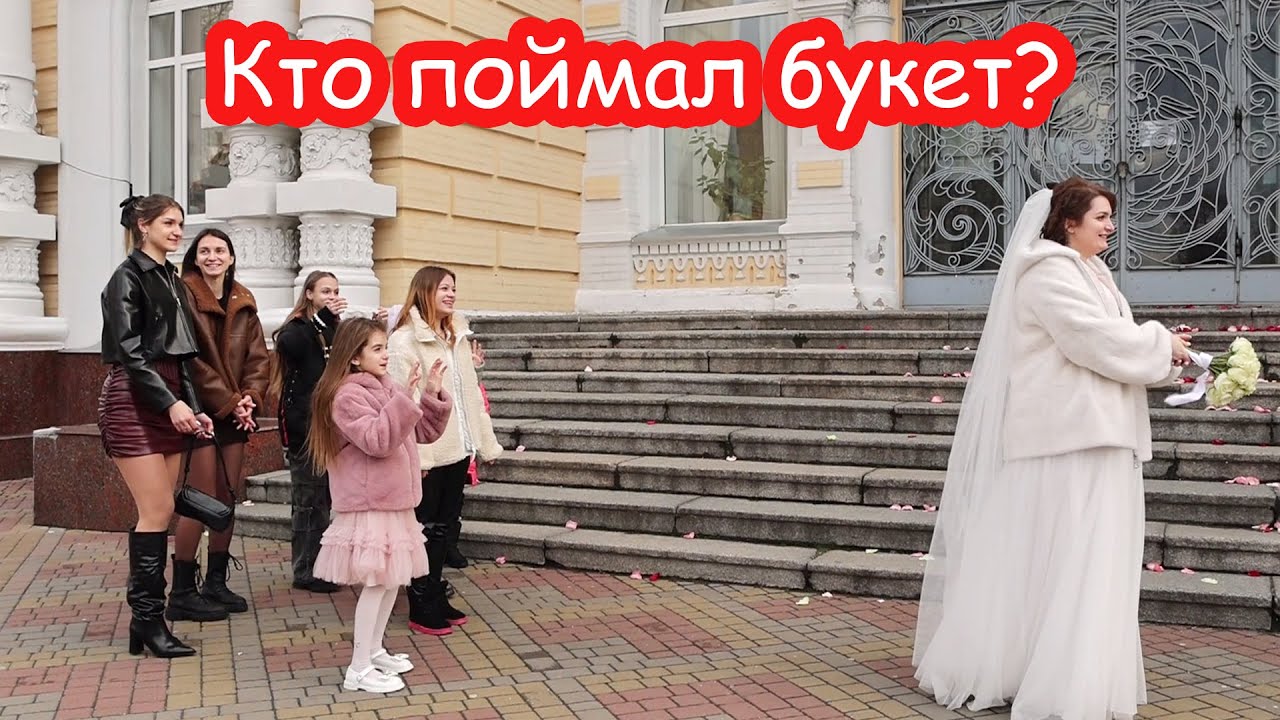 VLOG Кто поймал букет