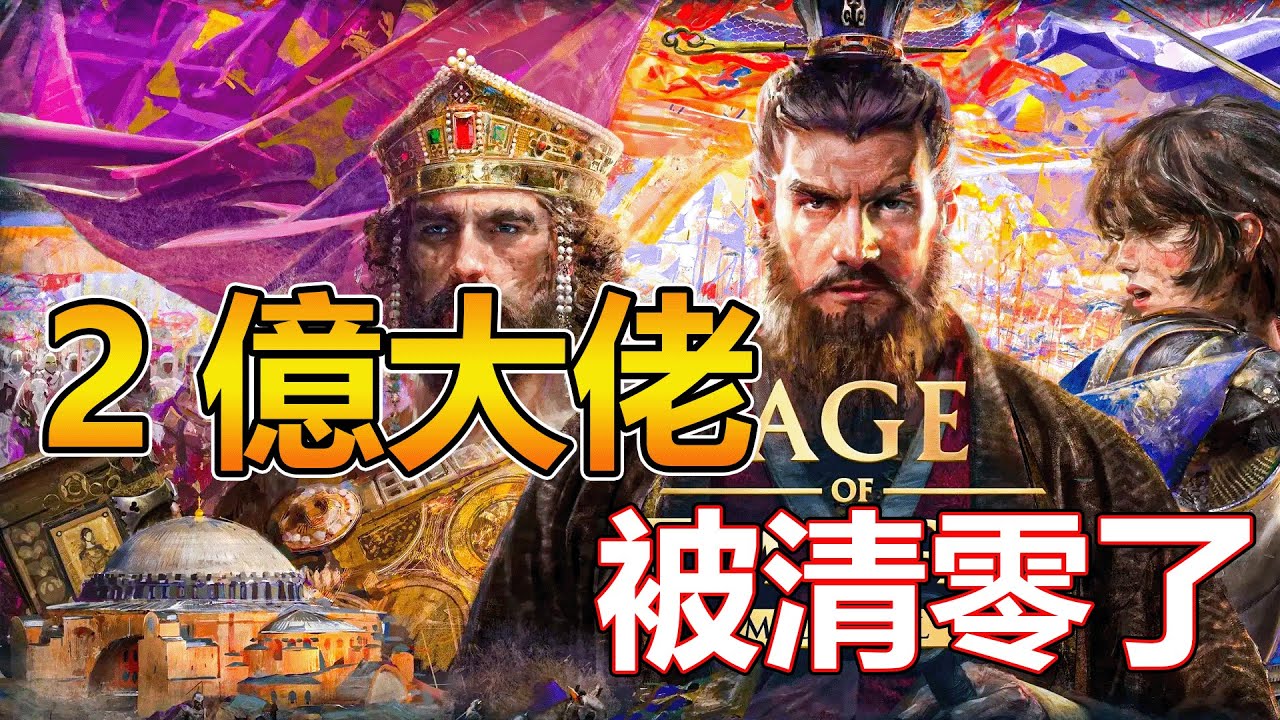 【AGE OF EMPIRES MOBILE】2億戰力的youtuber嗆7億大佬，結果被制裁了 21/09/2025