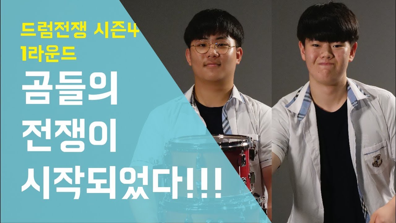 [Drum Battle 4] 곰들의 전쟁이 시작 되었다!| 드럼전쟁 시즌4 1라운드 - 리듬 콜라보 (10)