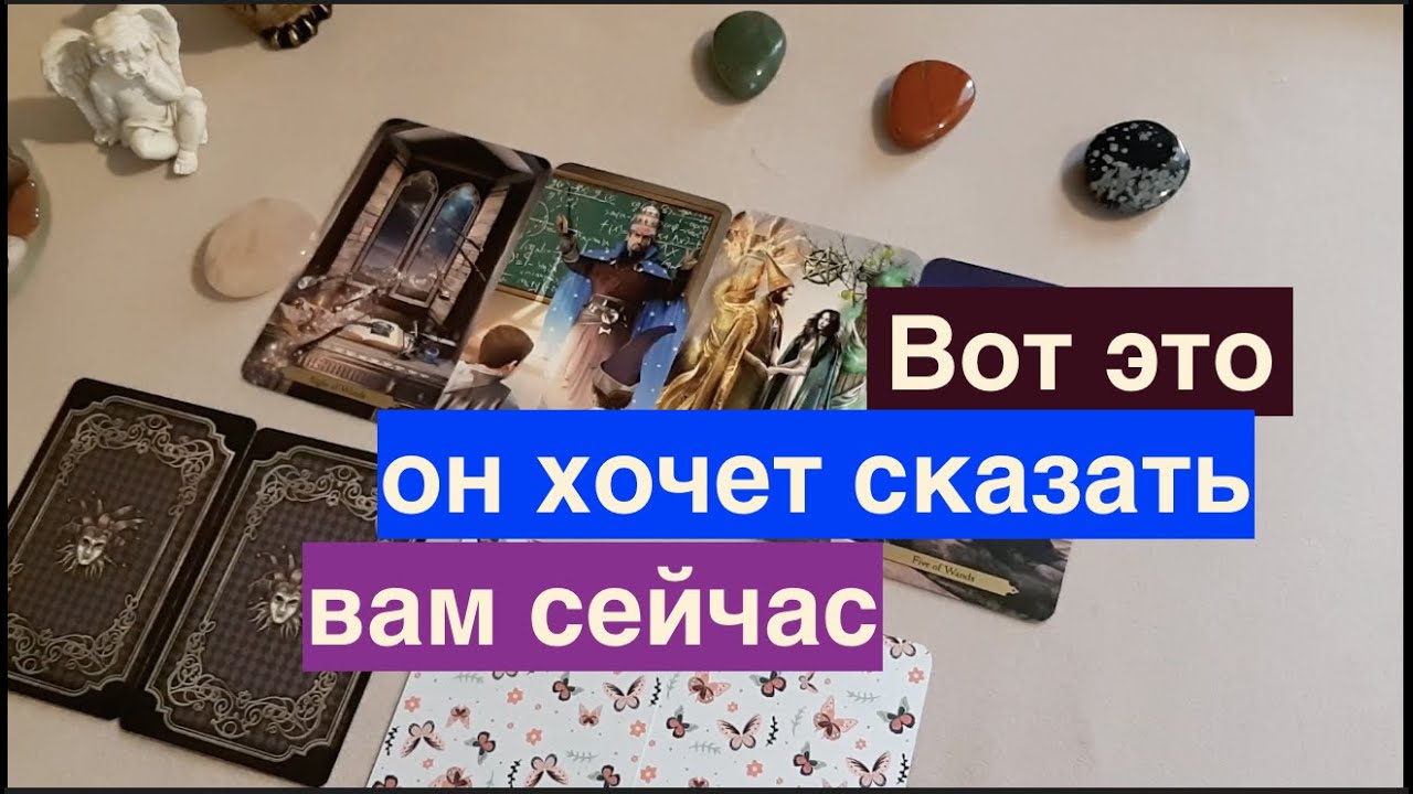 Вот ЭТО ОН хочет сказать ВАм сейчас‼️ 💖 на Таро он-лайн Fortune-telling/Тиана Таро