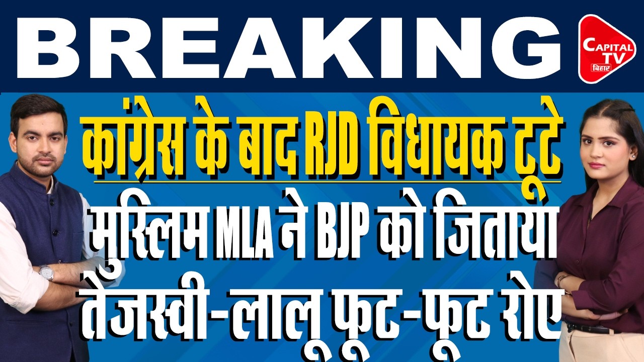 बिहार राज्यसभा चुनाव: RJD विधायक फैजल रहमान की बगावत, पांचों सीट पर NDA की जीत | Capital TV Bihar