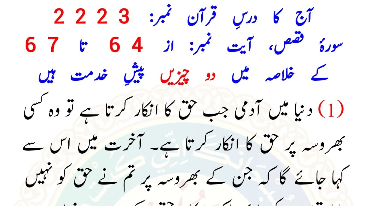 AAJ KA DARSE QURAN NO:-2223 | SURAH QASAS AYAT NO-64 TO 67 | MOLANA YUNUS PALANPURI