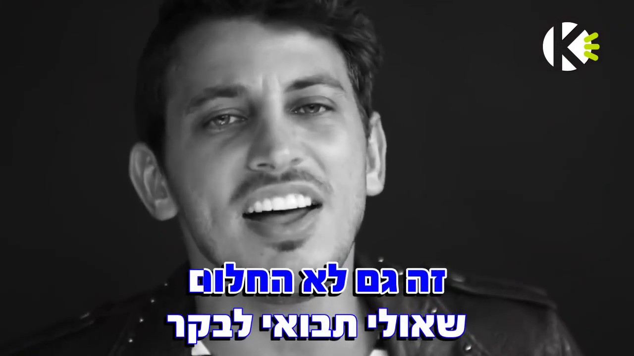 יש ימים - לירן דנינו - שרים קריוקי