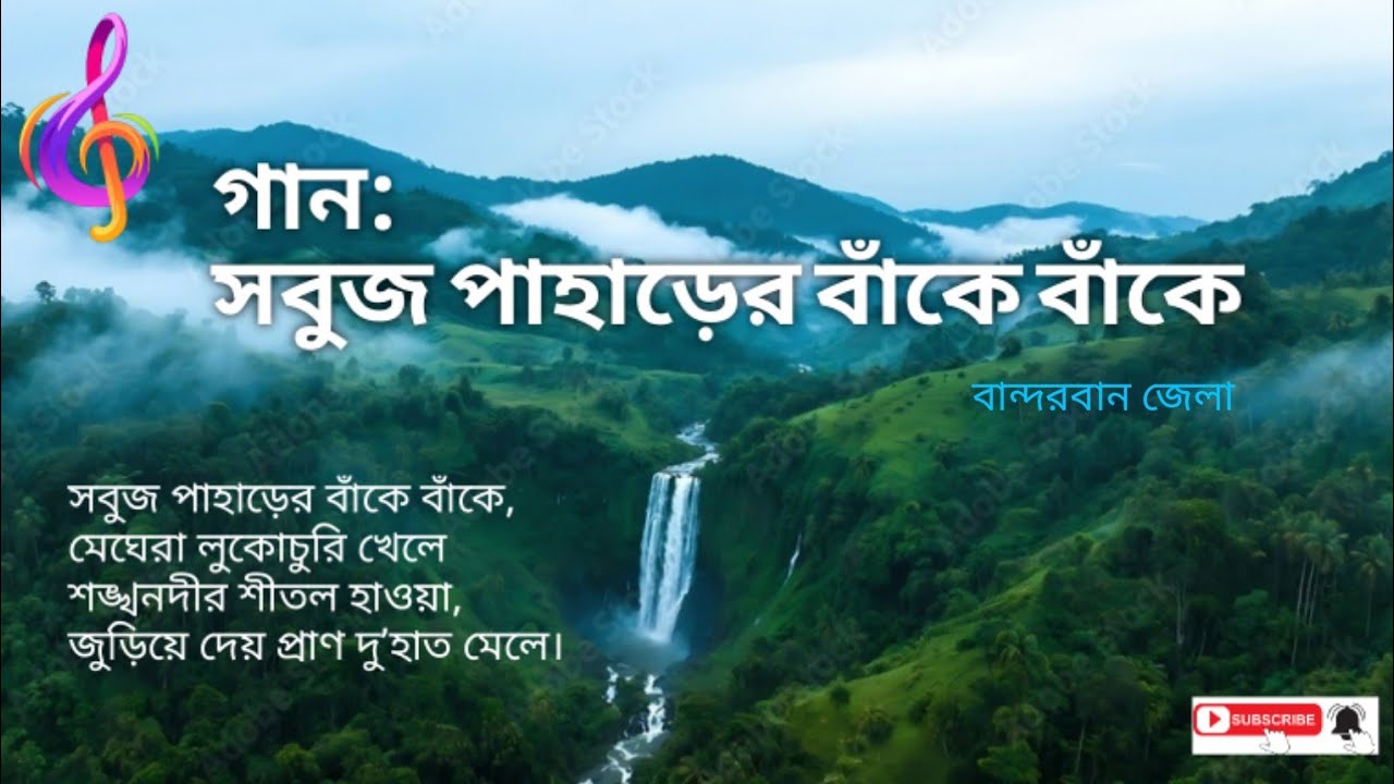 গান: সবুজ পাহাড়ের বাঁকে বাঁকে || বান্দরবান জেলা