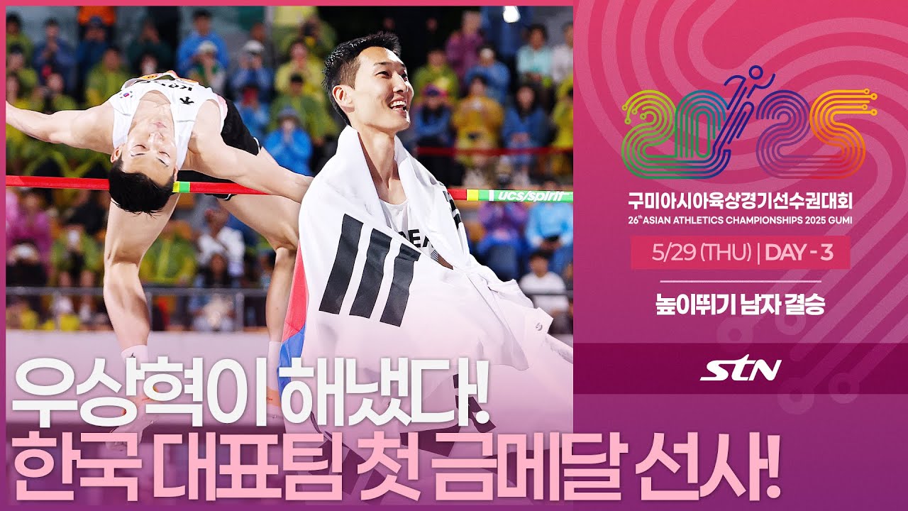 스마일 점퍼, 우상혁이 해냈다! 한국 대표팀 첫 금메달 선사하는 우상혁! [High jump MEN FINAL | 2025 구미 아시아육상경기선수권대회]