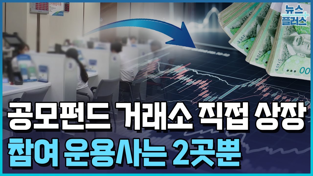 공모펀드 10월 직상장...참여 운용사는 2곳뿐 / 한국경제TV뉴스