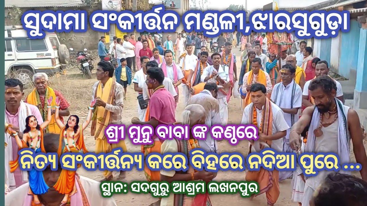 ନିତ୍ଯ ସଂକୀର୍ତ୍ତନ୍ଯ କରେ ବିହରେ ନଦିଆ ପୁରେ # କଣ୍ଠ: ଶ୍ରୀ ମୁନୁ ବାବା # ସୁଦାମା ସଂକୀର୍ତ୍ତନ ମଣ୍ଡଳୀ,ଝାରସୁଗୁଡ଼ା
