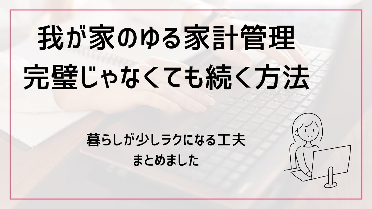 【家計管理】節約より大事だった“仕組み化”。完璧じゃなくても続く「ゆる家計管理」で暮らしをラクに