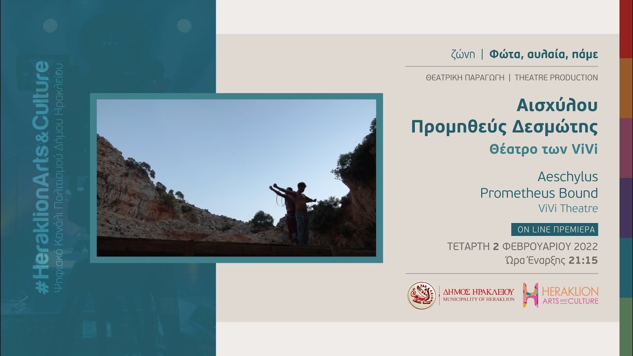 Αισχύλου Προμηθεύς Δεσμώτης - Θέατρο των Vivi / Aeschylus, Prometheus Bound - Vivi Theatre