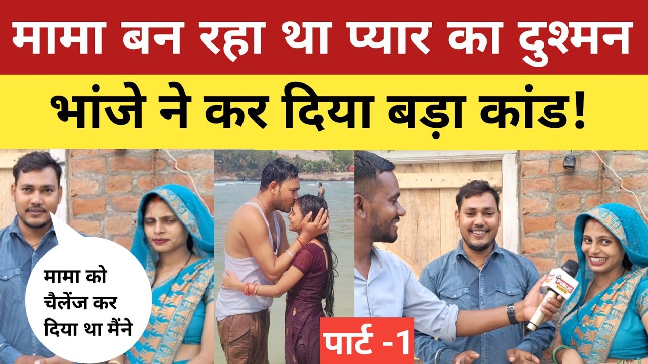 Love Story : मामा बन रहे थे प्यार का दुश्मन ! भांजे ने कर दिया कांड !