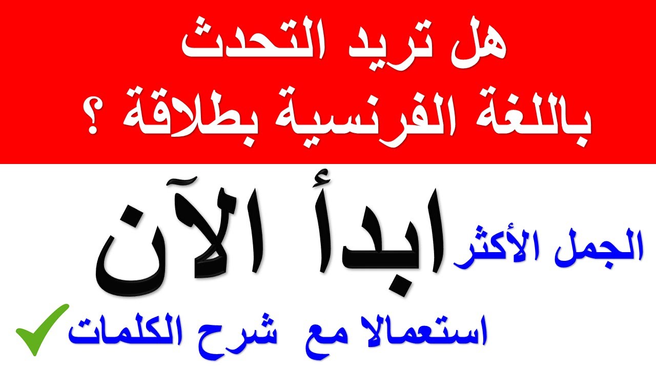 أكثر من 60 جملة بالفرنسية تستعمل بكثرة في الحياة اليومية ستمكنك من التحدث بطلاقة  في وقت قياسي