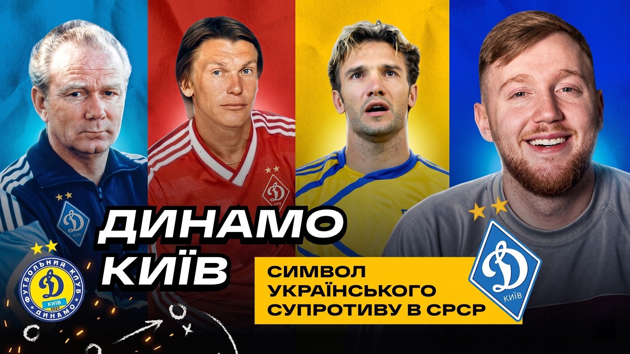 Уся історія «Динамо Київ» — Від 1927 року до сьогодення | Легенди, перемоги, випробування