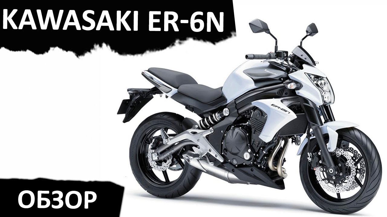 Kawasaki ER-6n. Обзор