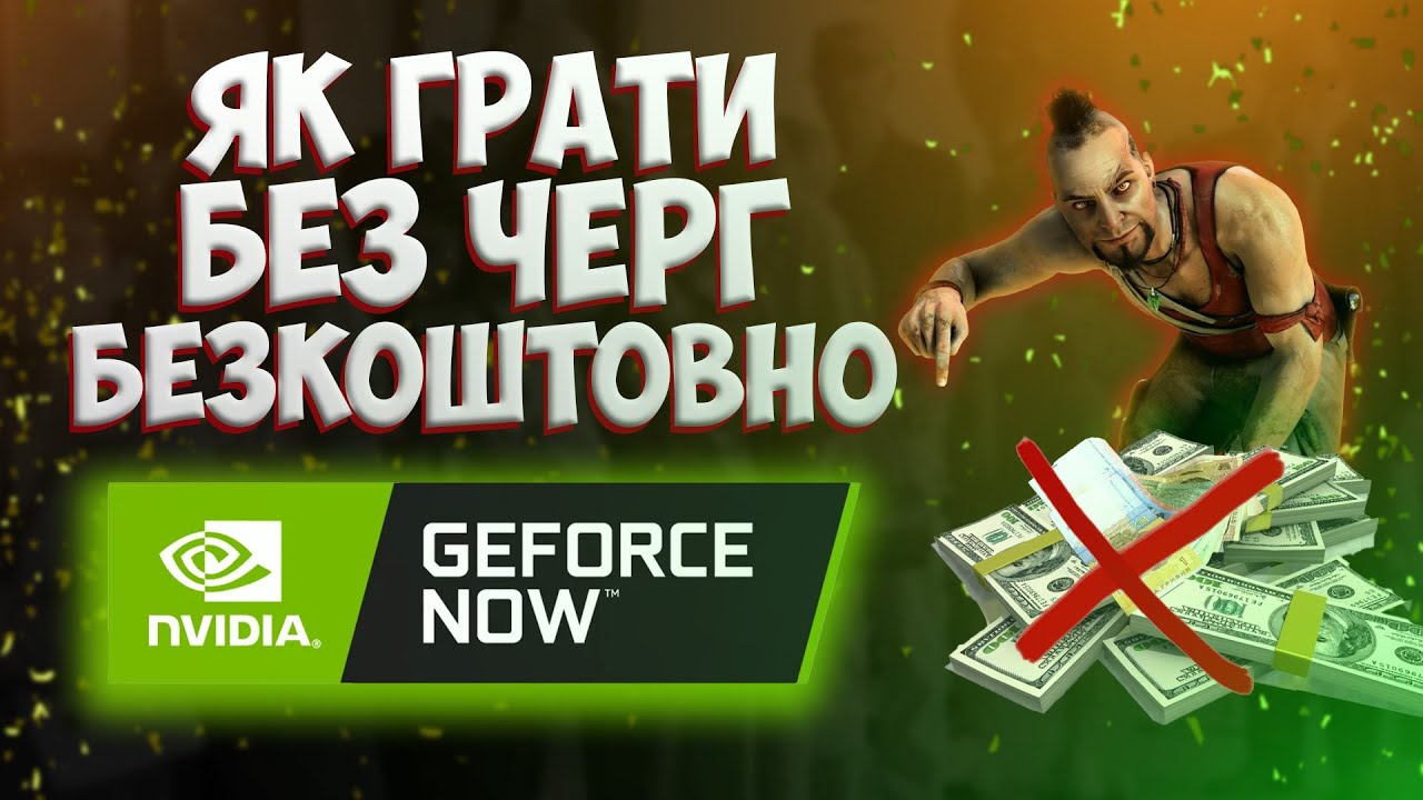 ❓ЯК БЕЗКОШТОВНО ГРАТИ БЕЗ ЧЕРГ 🇺🇦 ❓| NVIDIA GEFORCE NOW | ЩО і ЯК | @eternalplayua