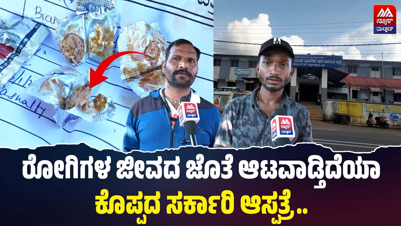 Koppa Govt. Hospital | ರೋಗಿಗಳ ಜೀವದ ಜೊತೆ ಆಟವಾಡ್ತಿದೆಯಾ ಕೊಪ್ಪದ ಸರ್ಕಾರಿ ಆಸ್ಪತ್ರೆ.. | NEWS MALNAD