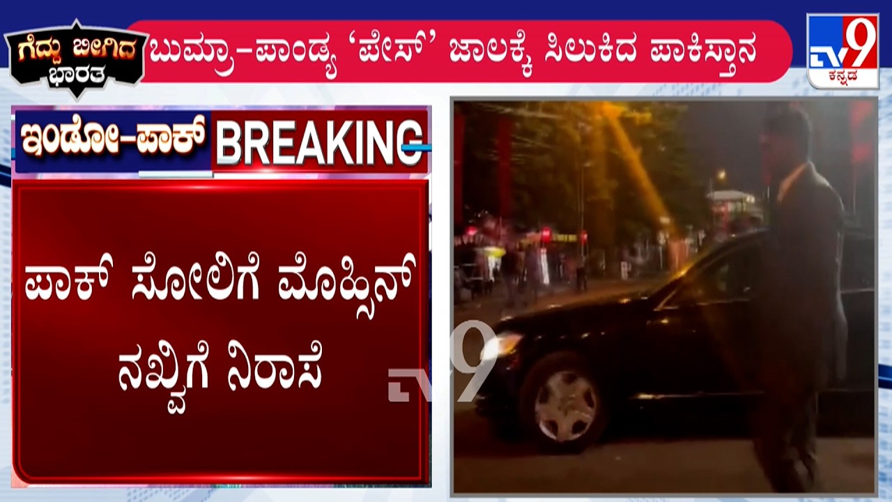 India Beat Pakistan By 61 Runs | ಸ್ಟೇಡಿಯಂನಿಂದ ನಿರಾಸೆಯಿಂದಲೇ ಹೊರನಡೆದ ಪಾಕ್ ಕ್ರಿಕೆಟ್ ಮುಖ್ಯಸ್ಥ ನಖ್ವಿ