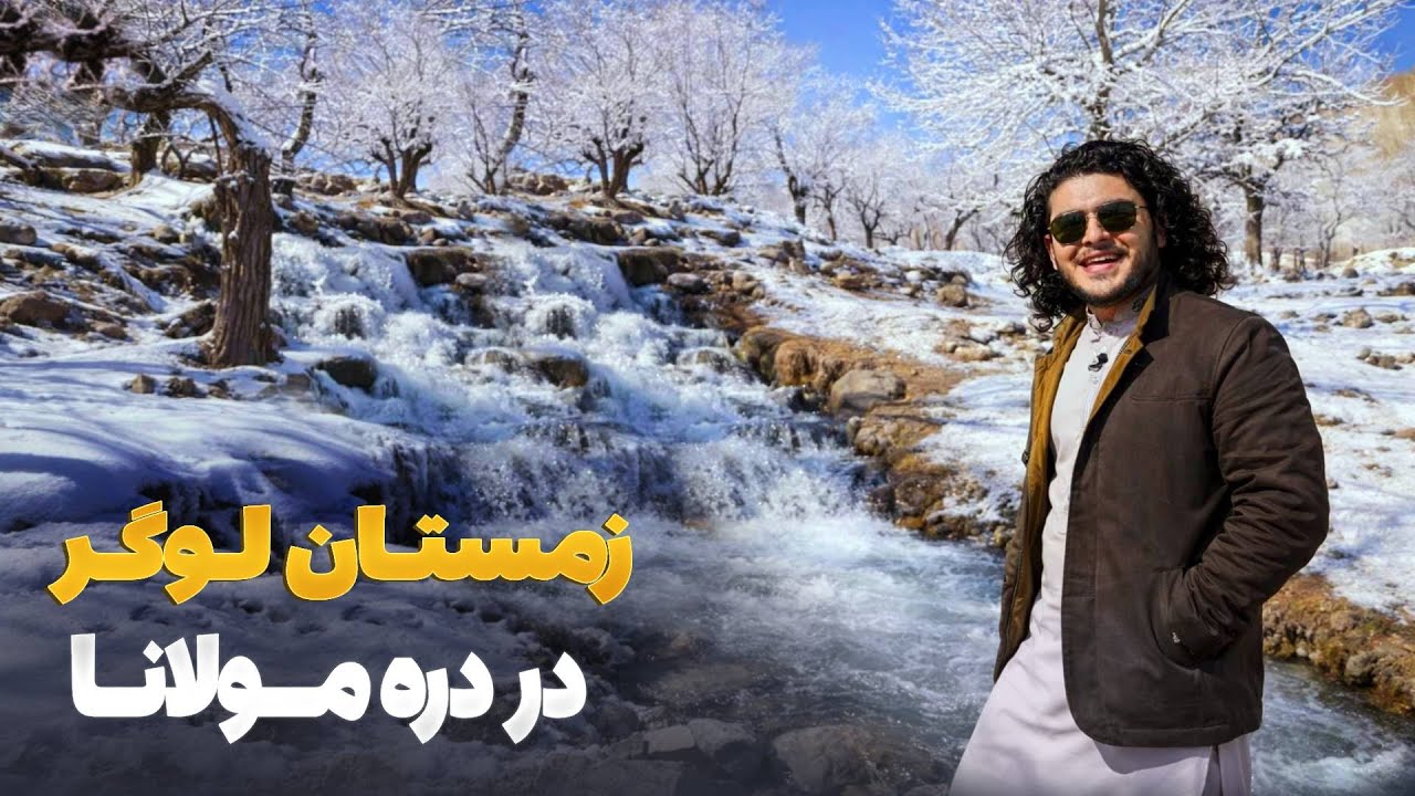 هی میدان طی میدان - سفر باسط ایرج به ولسوالی چرخ ولایت لوگر