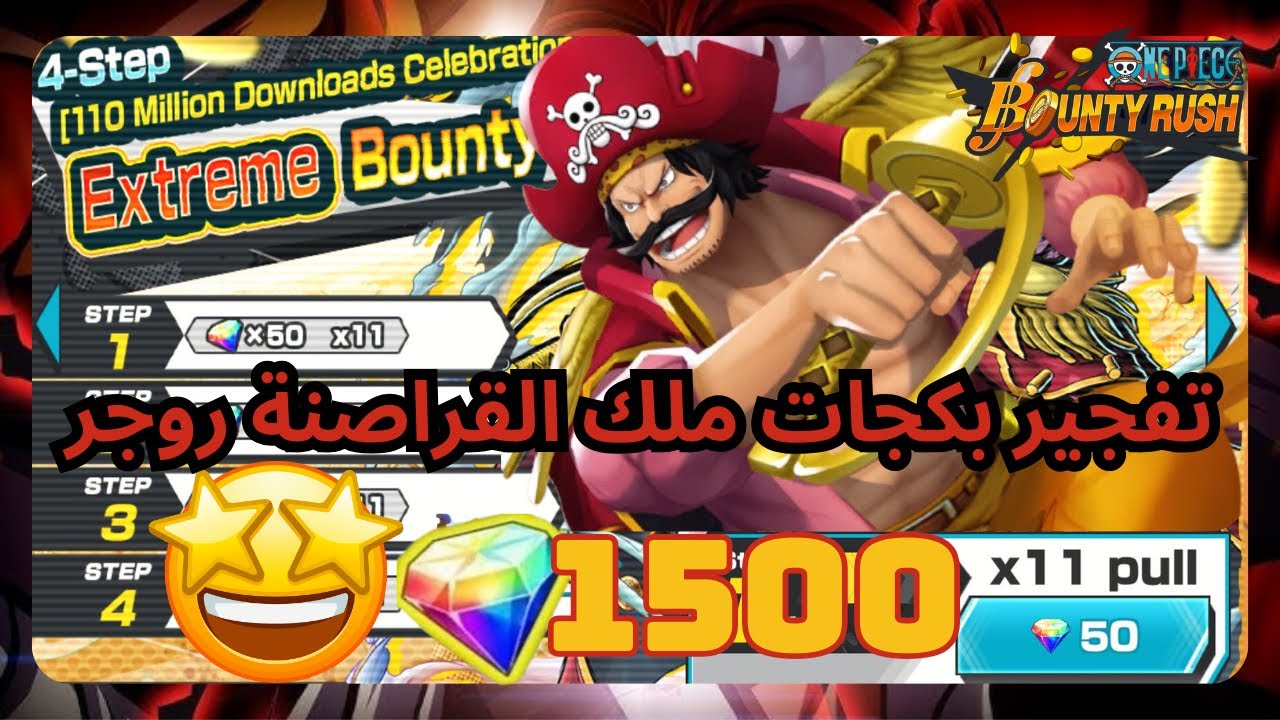 تفتيح بكجات روجر ملك القراصنة+الإعلان عن موعد السحب على الحساب/ One piece bounty rush