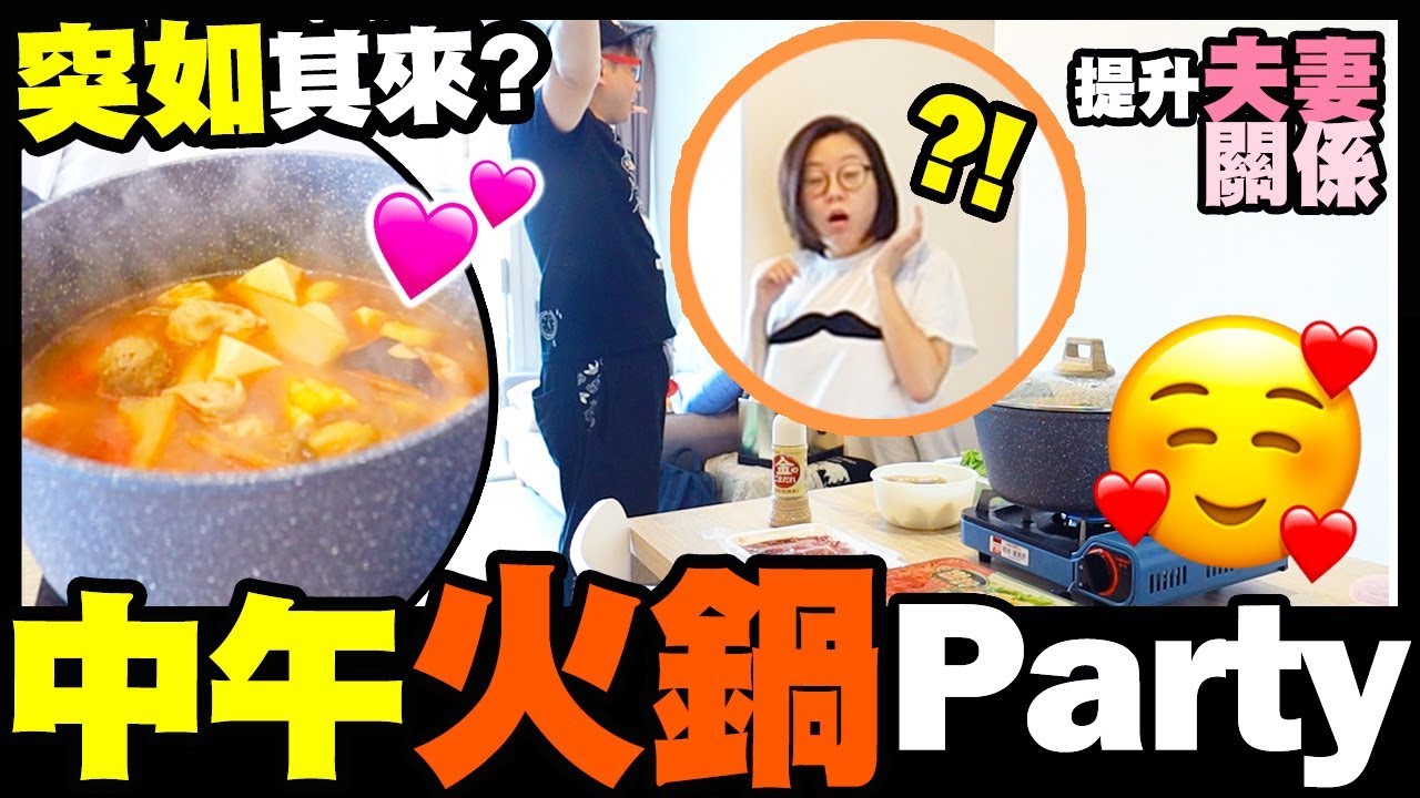 【提升夫妻關係計劃】突如其來中午火鍋🍲Party