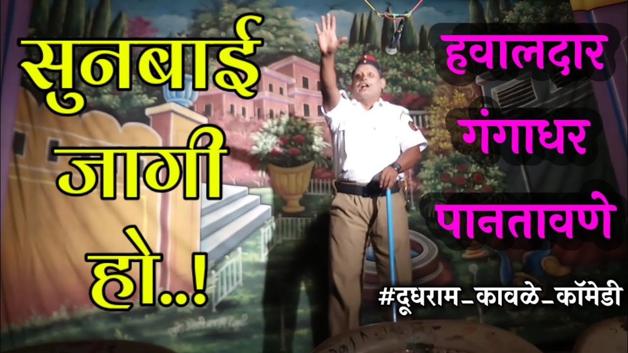 ट्राफिक हवालदार गंगाधर पानतावणे | दूधराम कावळे यांची तुफान कॉमेडी | सुनबाई जागी हो नाटक