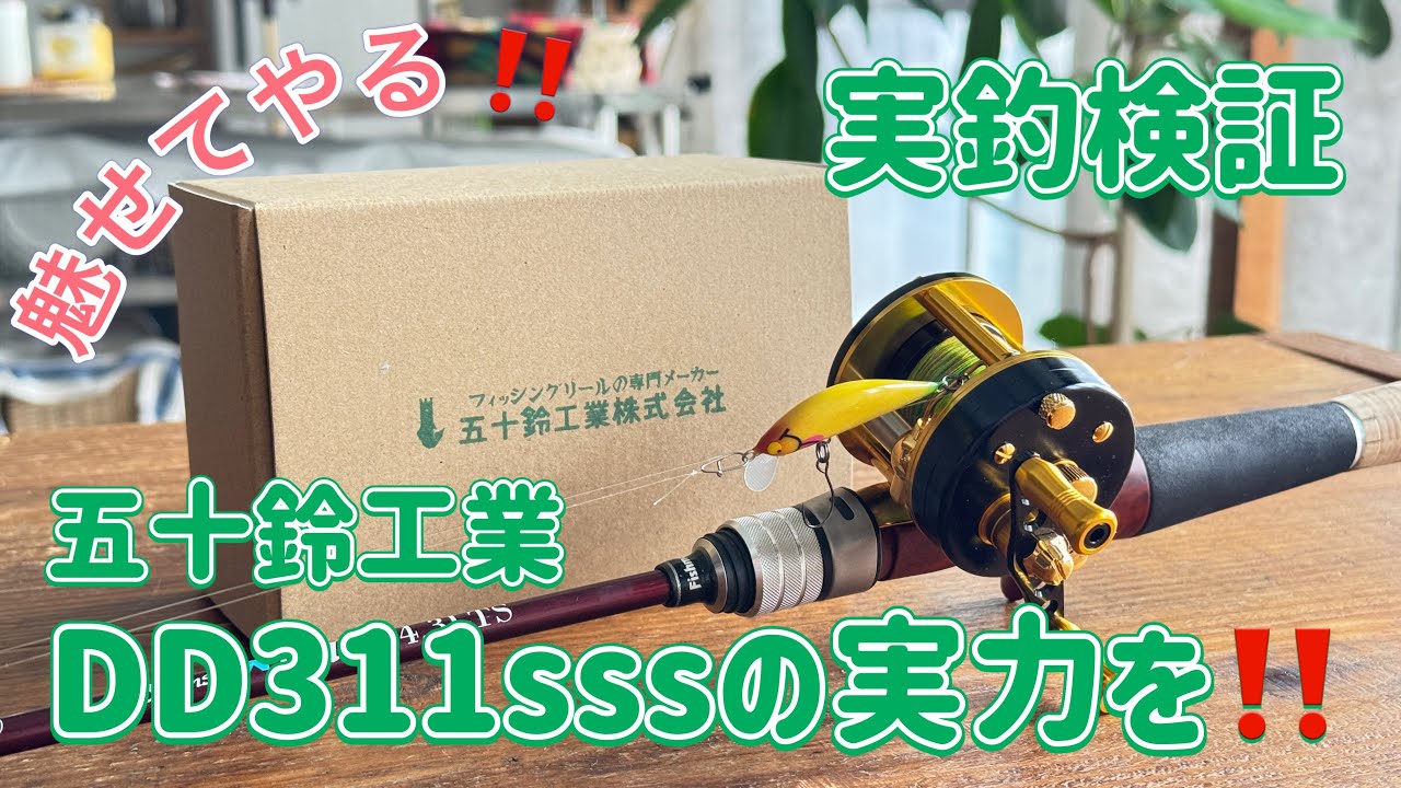 魅せてやる‼️五十鈴工業 DD311の実力を