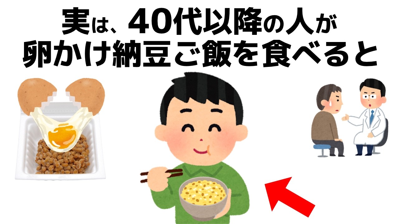 実はNGだらけ？卵かけ納豆ご飯｜40代から免疫力が落ちる本当の理由と正しい食べ方【誰かに話したくなる健康雑学】