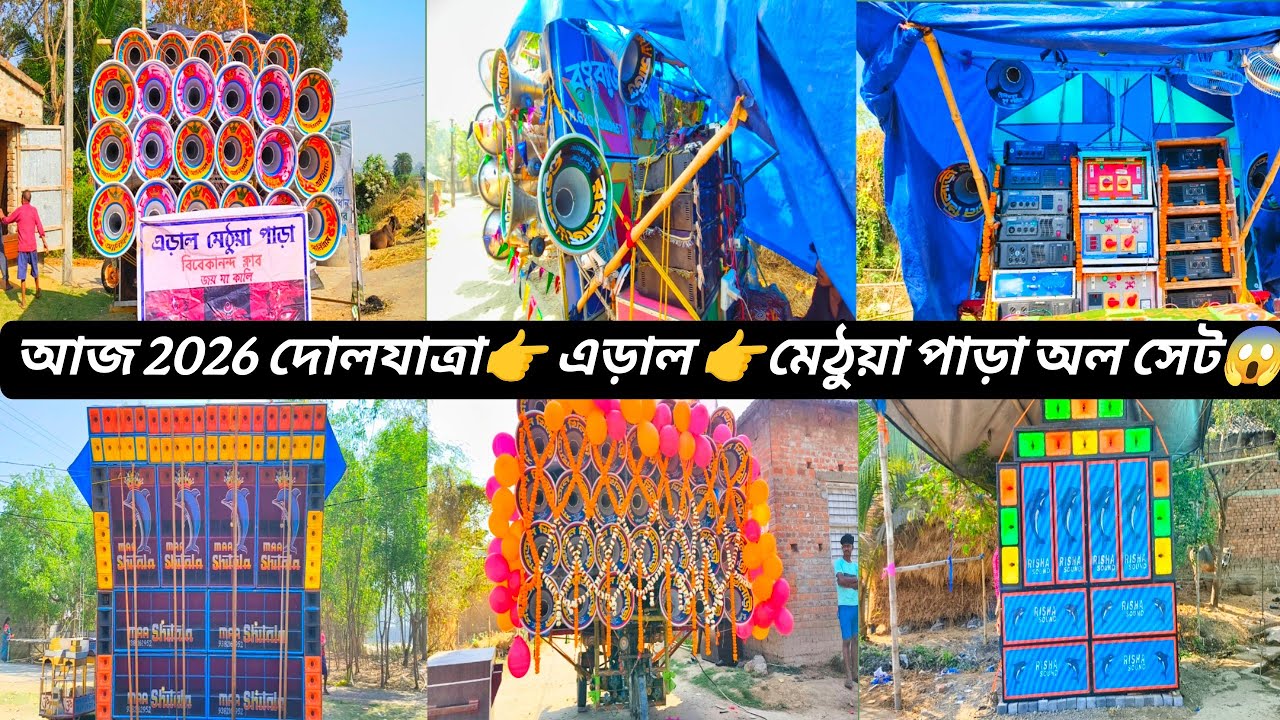 আজ 💥2026💥দোলযাত্রা👉এড়াল👉মেঠুয়া পাড়া অল মাইক সেট কি কি দেখো বন্ধুরা।🤔