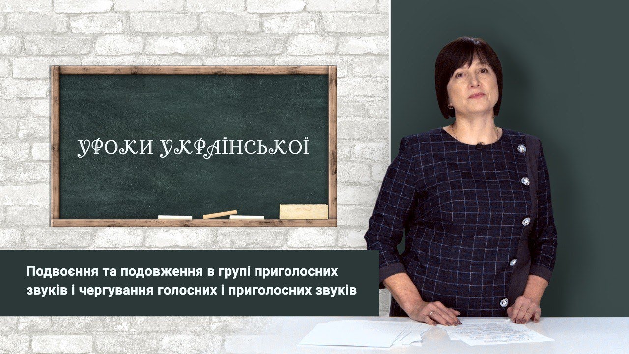 Подвоєння та подовження в групі приголосних звуків і чергування голосних і приголосних звуків