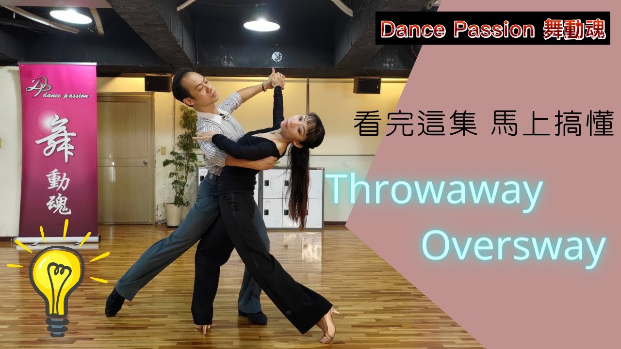 【國標小學堂 摩登技術篇】看完這集！馬上搞懂Throwaway Oversway怎麼跳！(修正版)