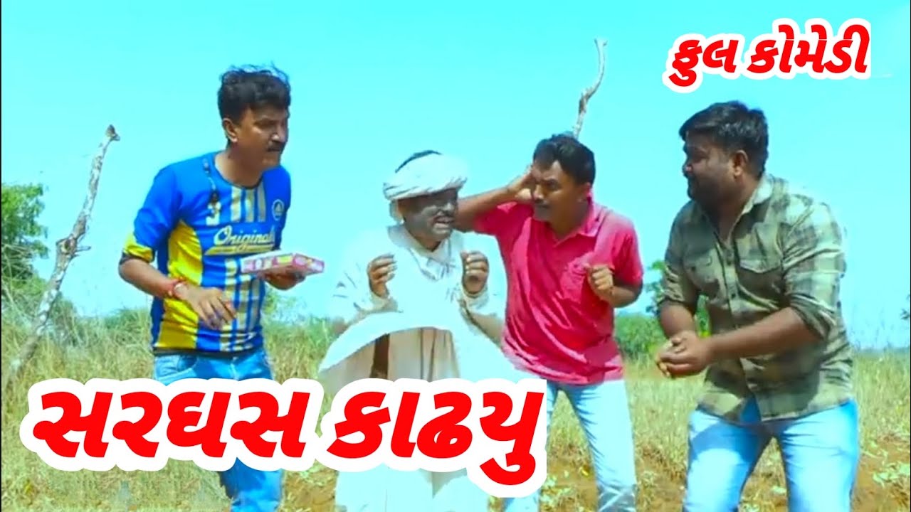 SARDHAS KADHU ||સરઘસ કાઢયુ ||Deshi Comedy ||Full Comedy Video ||Gujarati video