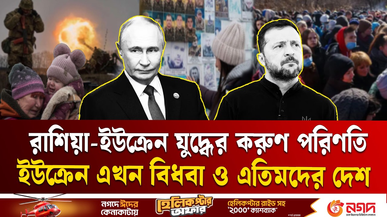 ইউক্রেন হয়ে উঠছে বিধবা ও এতিমদের দেশ | Russia VS Ukraine War | Four Years Later  | Ekushey TV