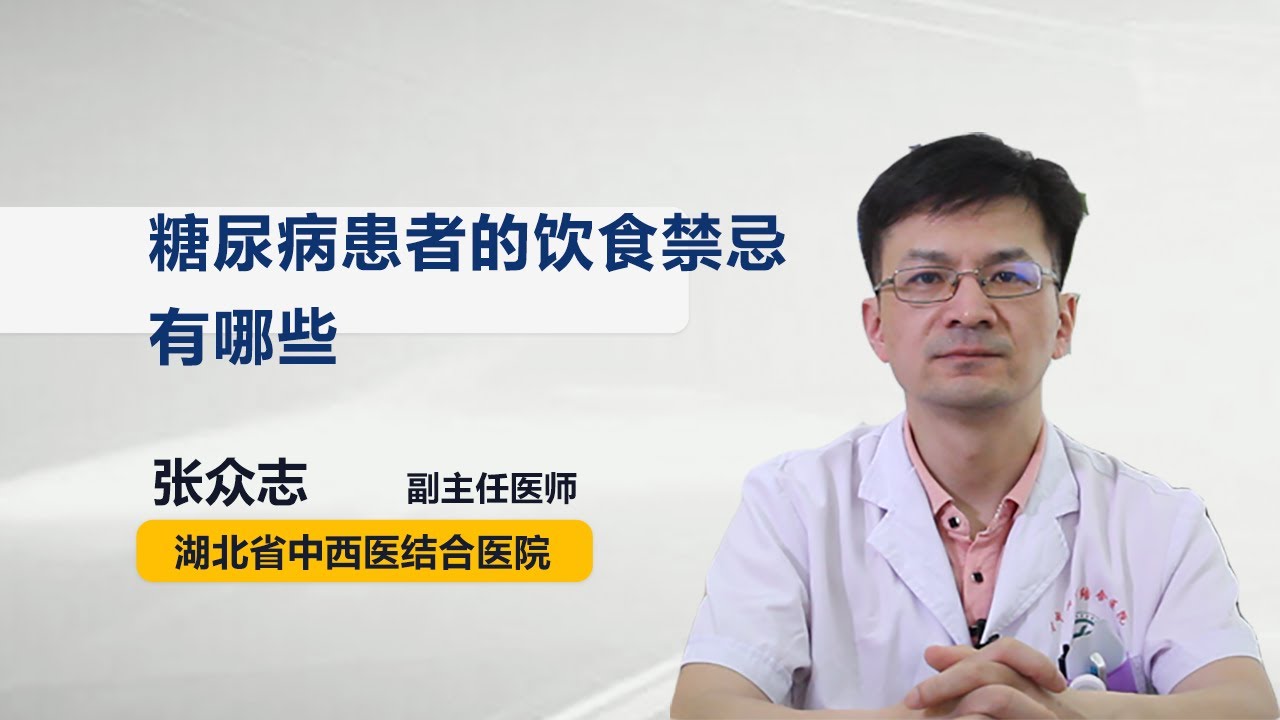 糖尿病患者的饮食禁忌有哪些 张众志 湖北省中西医结合医院