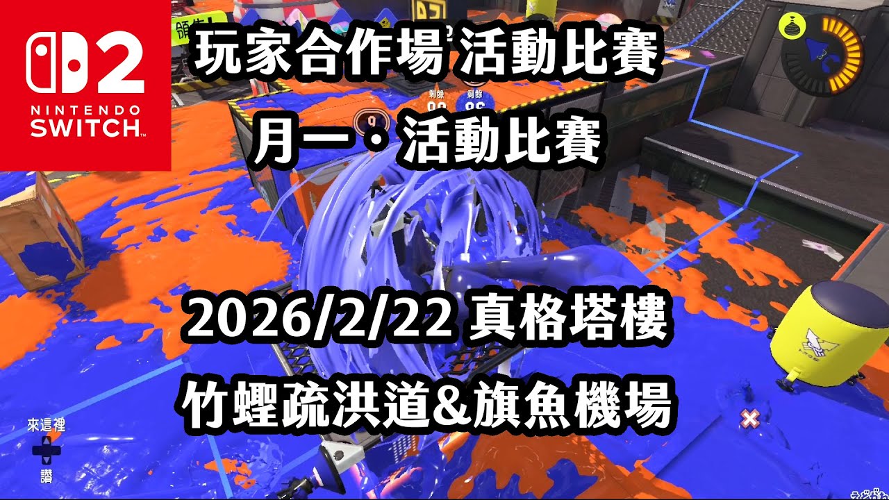 《4K HDR Splatoon3》玩家合作場 20260222 月一．活動比賽 真格塔樓 竹蟶疏洪道&旗魚機場！Switch2《斯普拉遁》