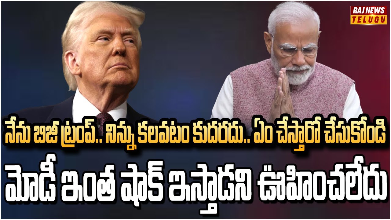 ట్రంప్ కి ఊహించని షాకిచ్చిన మోడీ.. పెద్దన్న పెద్దరికం ఫసక్ | Modi Big Shock To Trump | Raj News