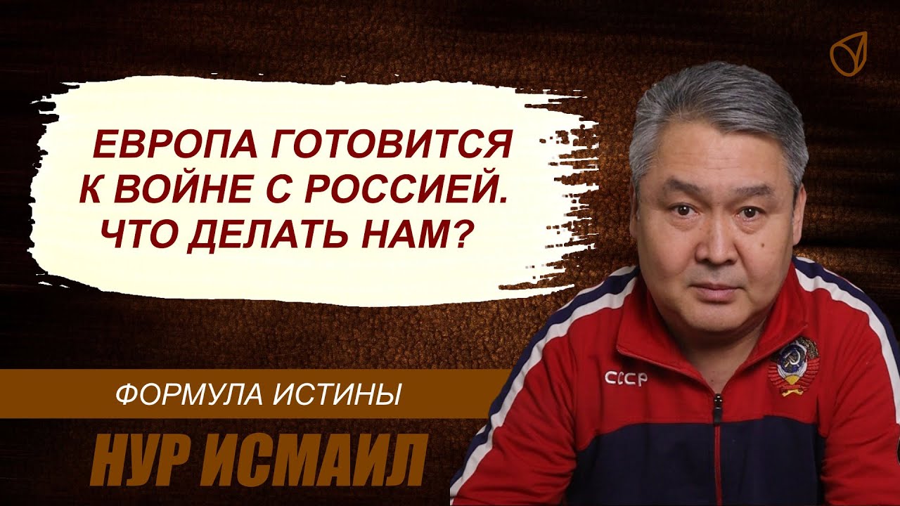 ЕВРОПА ГОТОВИТСЯ К ВОЙНЕ С РОССИЕЙ. ЧТО ДЕЛАТЬ НАМ?
