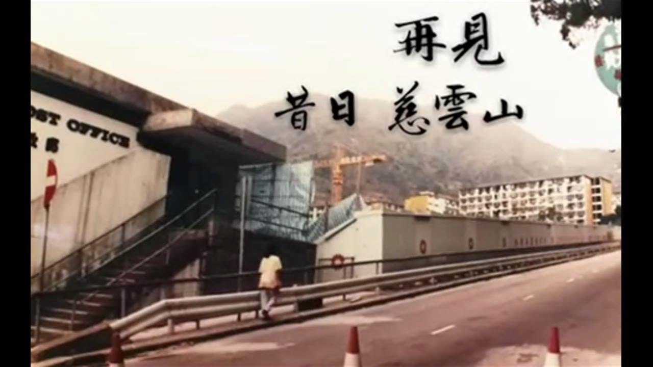 再見 昔日慈雲山 MV【背景歌曲-陳美齡 ~ 香港 香港】