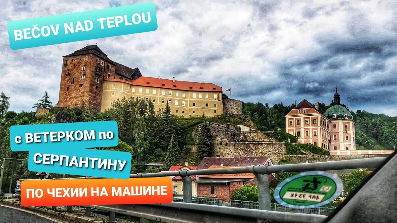 ПО ЧЕХИИ НА МАШИНЕ - СЕРПАНТИНЫ и БЕЧОВ НАД ТЕПЛОУ BEČOV NAD TEPLOU. ЧЕХИЯ ВЛОГ ЭЛЕН ЗАМУЖ ЗА ЧЕХА