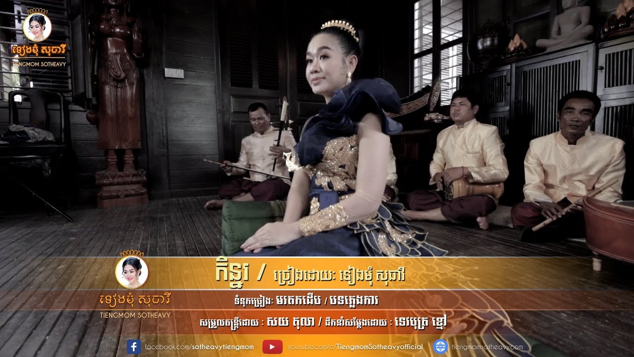កិន្នរ kenor  ទៀងមុំ សុធាវី​ tiengmom sotheavy - tieng mom sotheavy  |coversong| |Music Video|