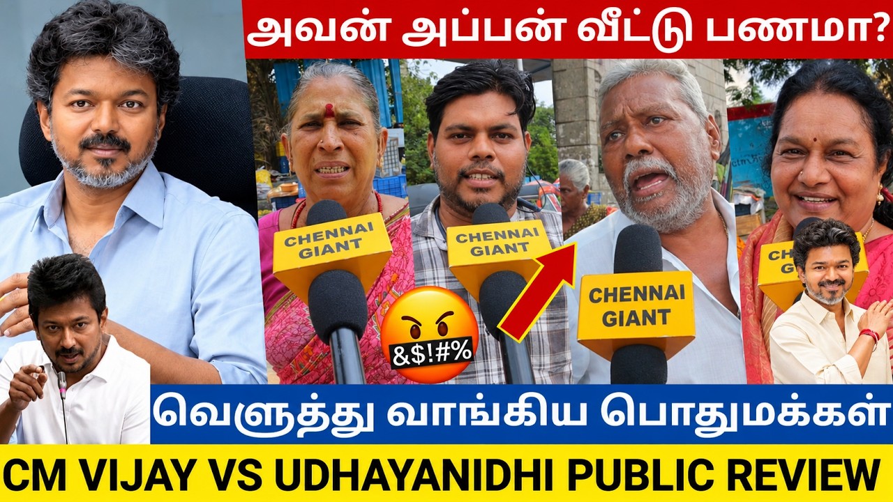 அவன் அப்பன் வீட்டு பணமா? 😡 | CM Vijay vs Udhayanidhi  Public Review | வெளுத்து வாங்கிய பொதுமக்கள் 