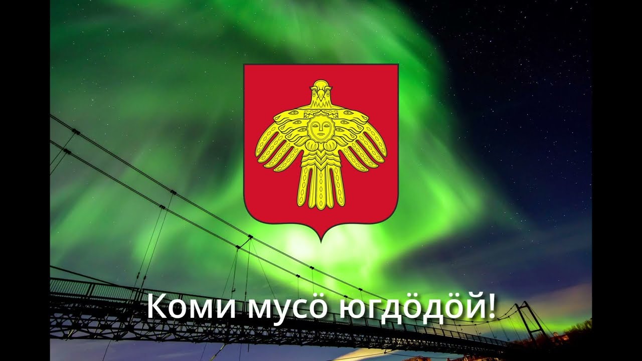 Anthem of Komi Republic (Russia) - Гимн Республики Коми