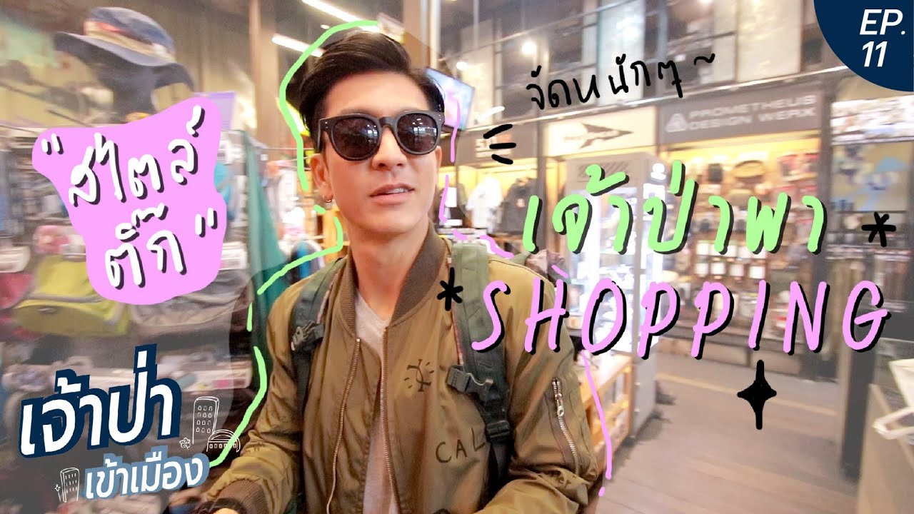 เจ้าป่าเข้าเมือง EP.11 | ช็อปปิ้งสไตล์ติ๊ก เจษฎาภรณ์