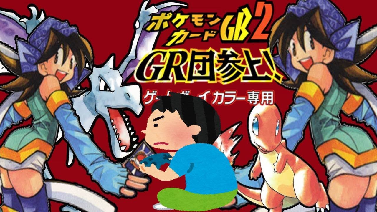 2001年 ポケモンカードGB Pokémon Card GB2 レトロゲーム ゲームプレイ クリア動画