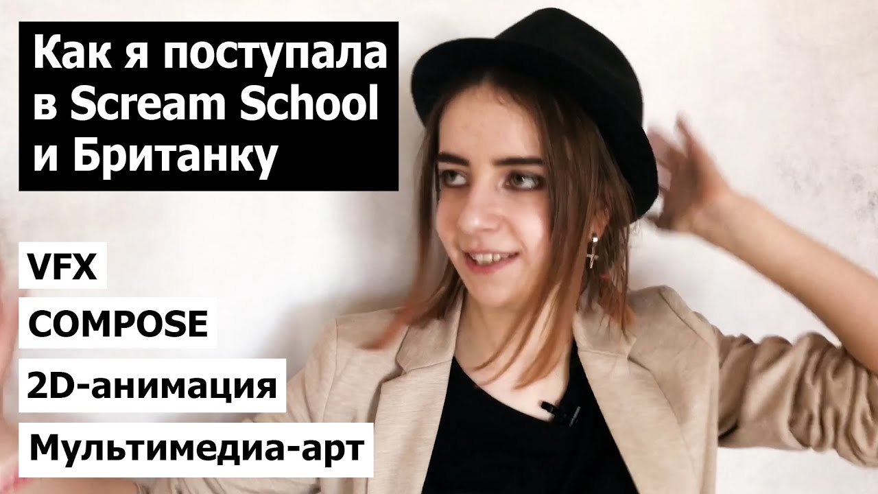 Как я поступала в Scream School