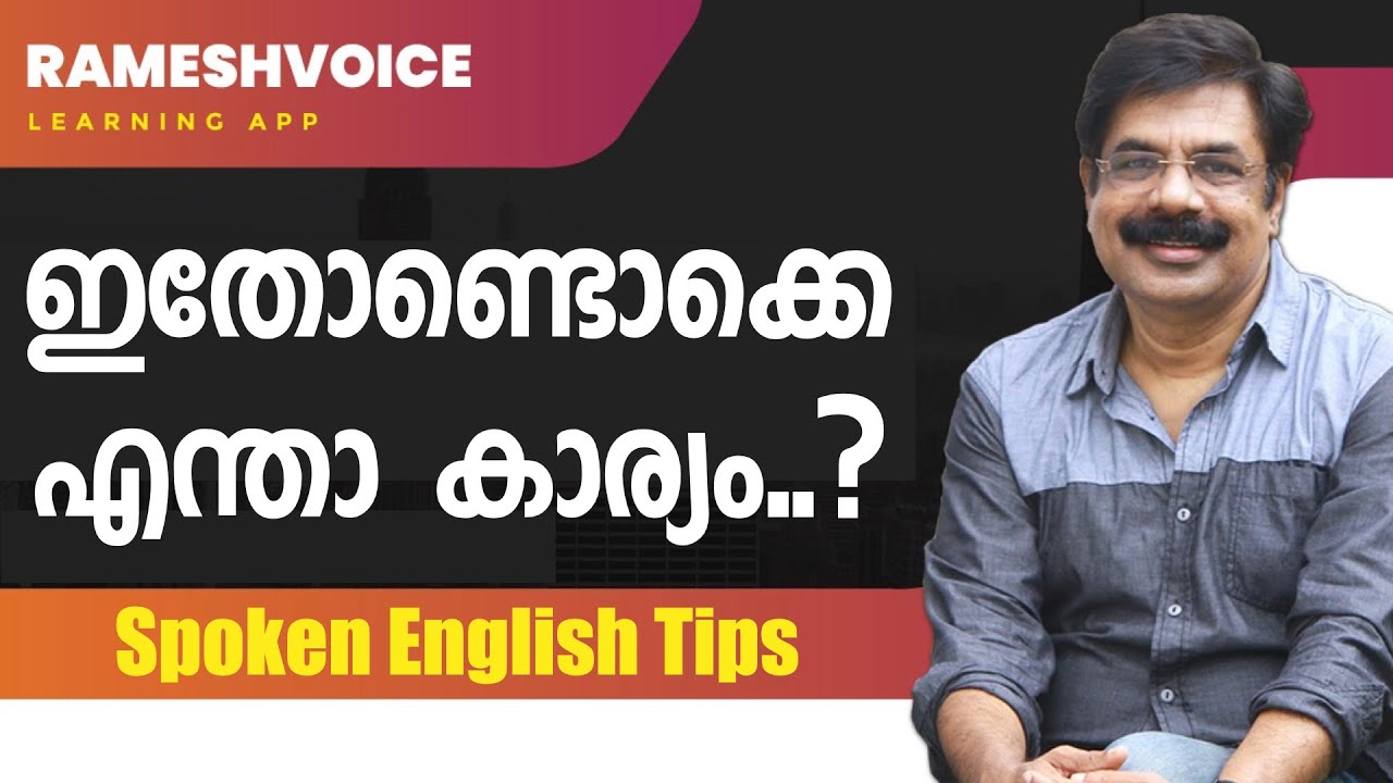 Spoken English Tips in Malaalam | ഇതോണ്ടൊക്കെ എന്താ കാര്യം..?