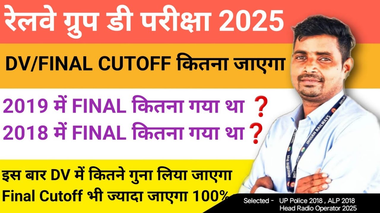 Railway Group D 2025 FINAL DV के लिए CUTOFF कितना जाएगा ❓2019 & 2018 में DV के लिए कितना Cutoff था❓