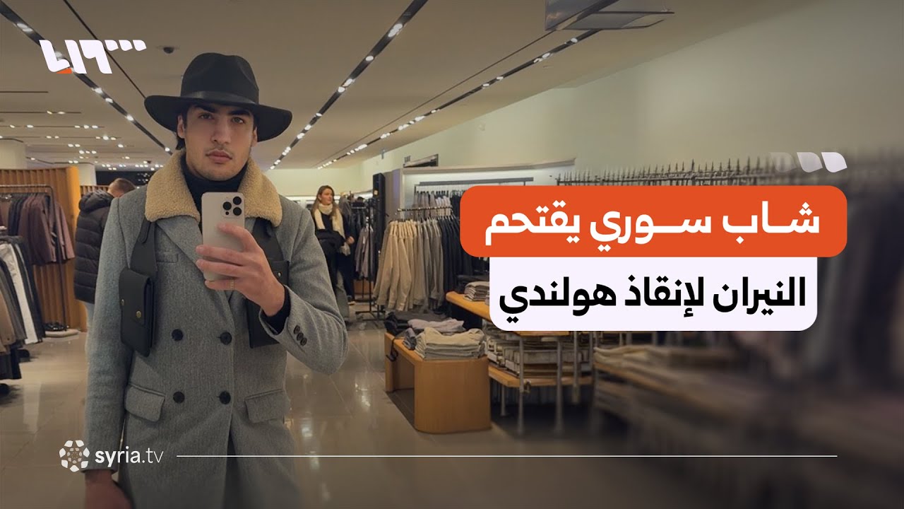 شاب سوري يقتحم النيران لإنقاذ رجل هولندي.. إليك قصته
