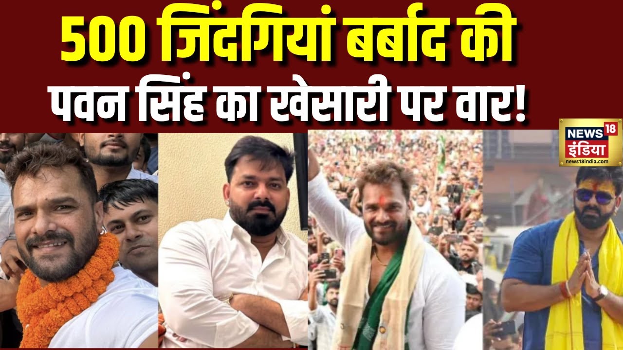 पवन सिंह का खेसारी पर वार!  500 जिंदगियां की बर्बाद | Pawan Singh | Bihar Elections | Khesari | N18V
