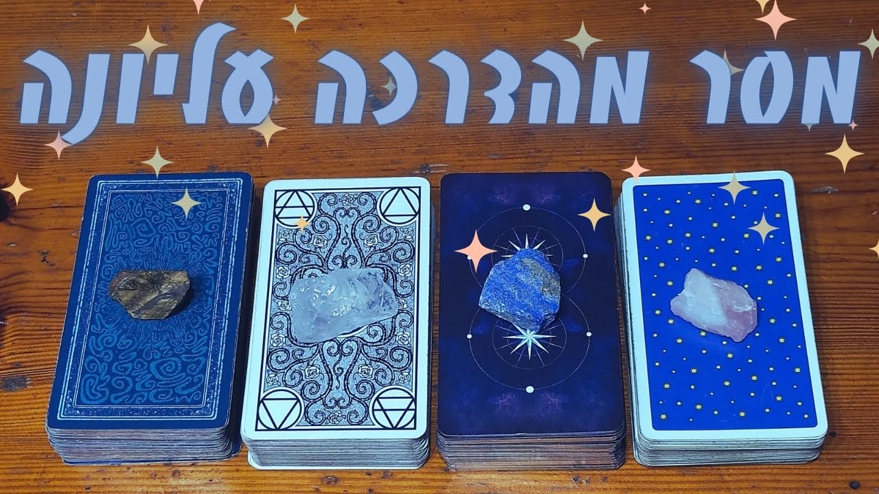 הדרכה עליונה רוצה לדבר איתך | בחרו חפיסת קלפים