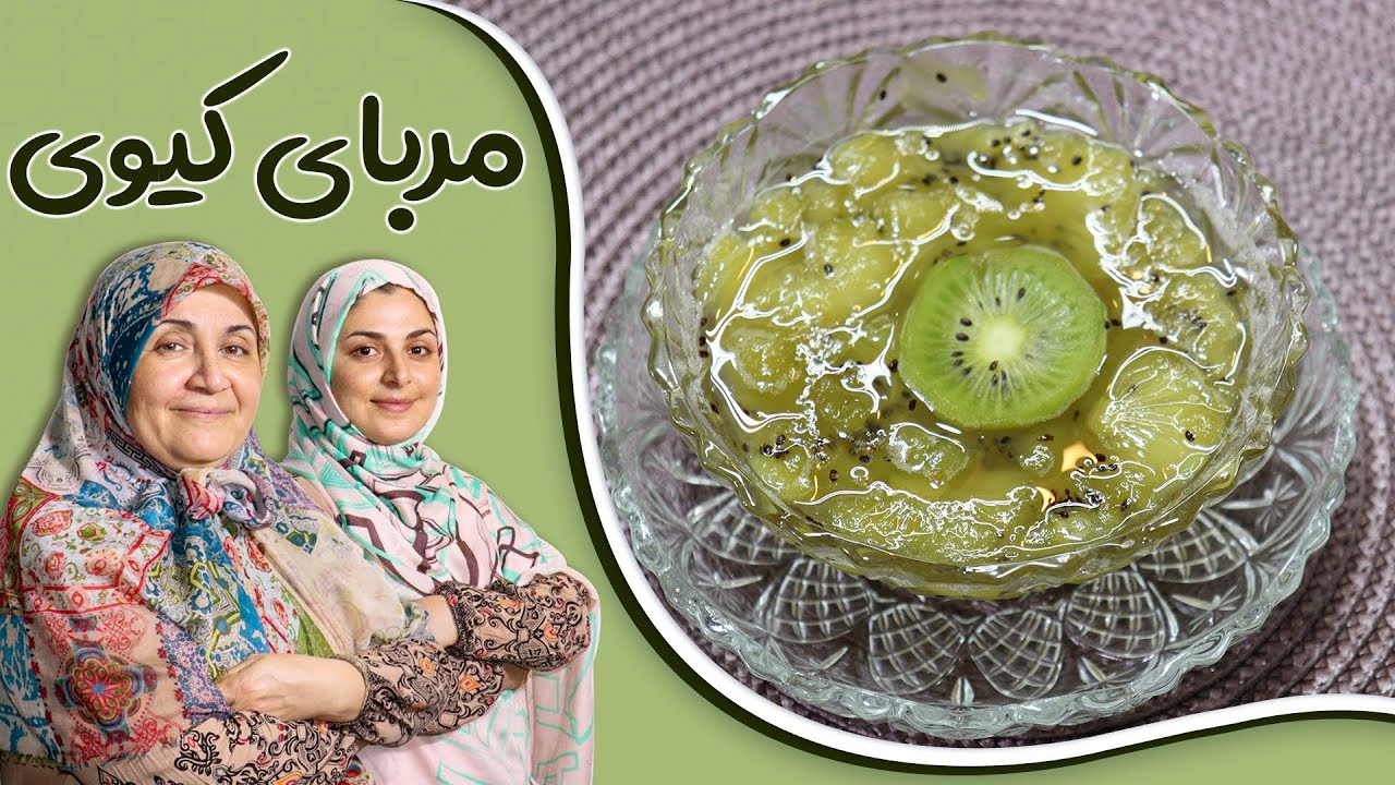 مربا کیوی🥝_مربای ملس با طعمی خاص