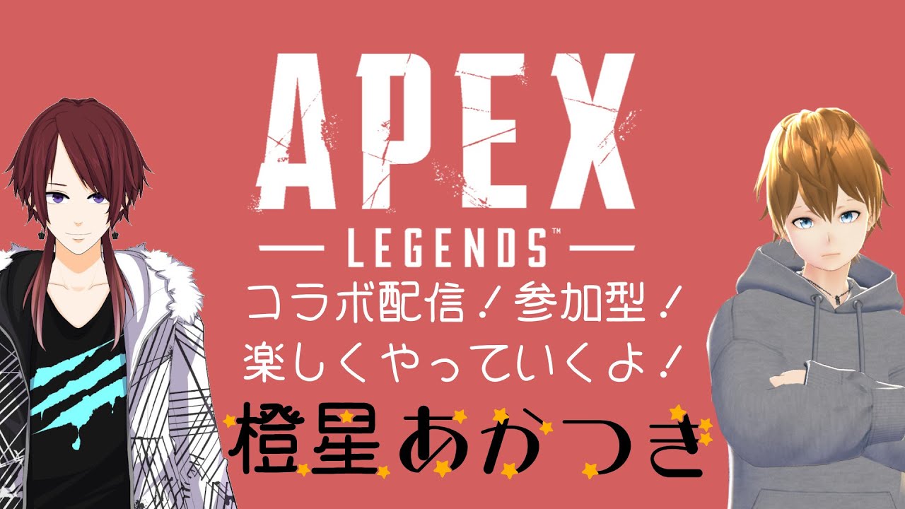 【#APEX】【#あかそらいぶ】コラボ配信！1枠開いてるので参加もどうぞ！【#橙星あかつき】
